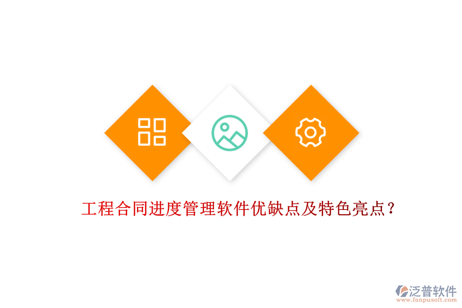 工程合同進(jìn)度管理軟件優(yōu)缺點(diǎn)及特色亮點(diǎn)？