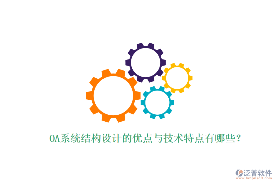  OA系統(tǒng)結(jié)構(gòu)設(shè)計的優(yōu)點與技術(shù)特點有哪些？