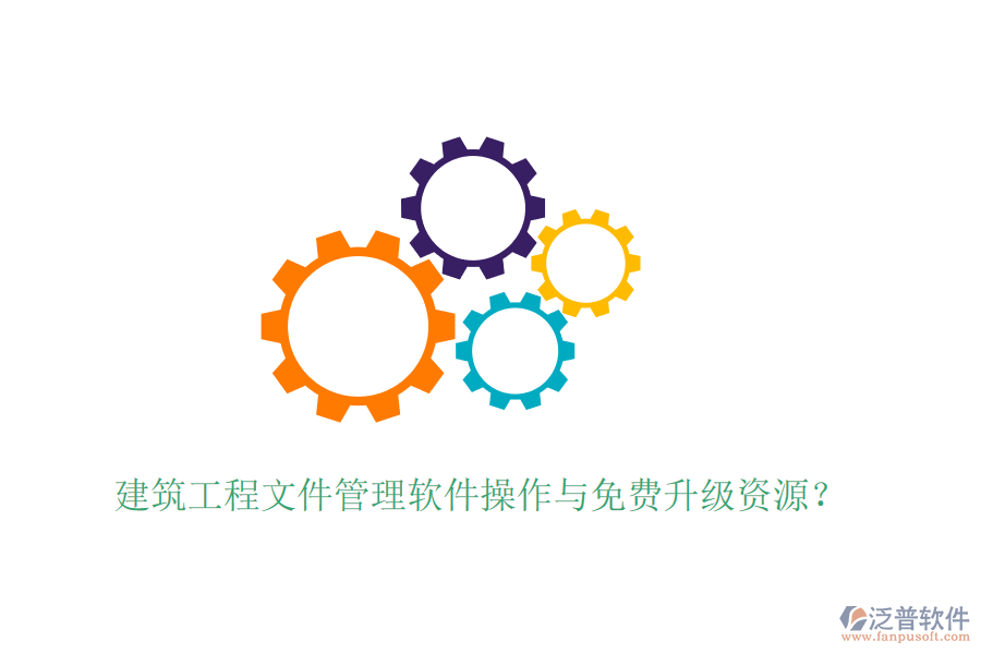 建筑工程文件管理軟件操作與免費升級資源？