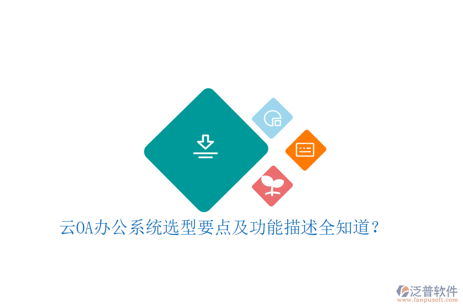 云<a href=http://theonlineadagency.com/oa/ target=_blank class=infotextkey>OA辦公系統(tǒng)</a>選型要點及功能描述全知道？