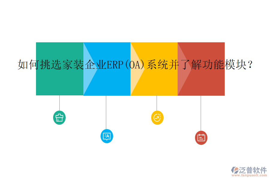 如何挑選家裝企業(yè)ERP(OA)系統(tǒng)并了解功能模塊？