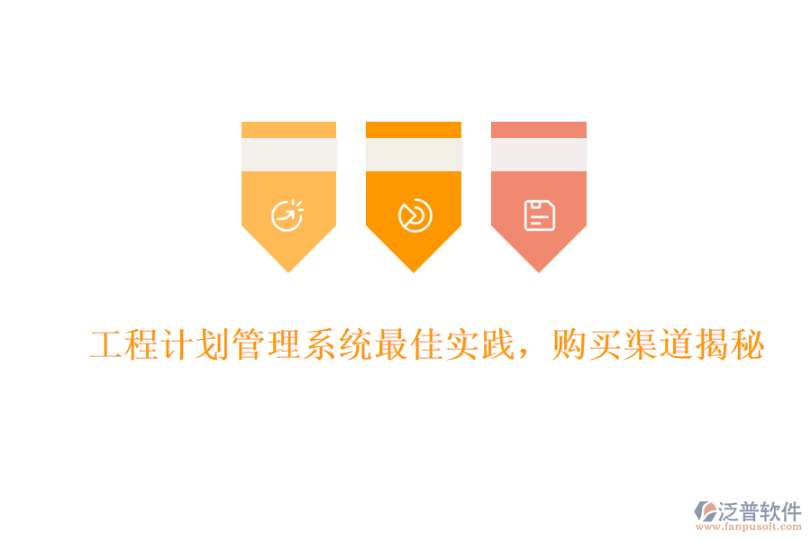 工程計(jì)劃管理系統(tǒng)最佳實(shí)踐，購(gòu)買渠道揭秘