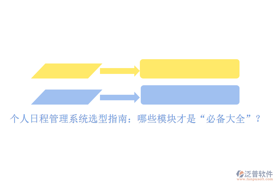 個(gè)人日程管理系統(tǒng)選型指南：哪些模塊才是&ldquo;必備大全&rdquo;？