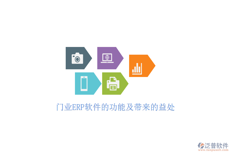 門業(yè)ERP軟件的功能及帶來的益處