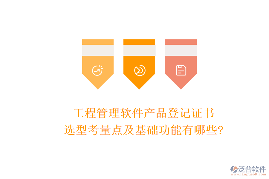 工程管理軟件產(chǎn)品登記證書選型考量點(diǎn)及基礎(chǔ)功能有哪些?