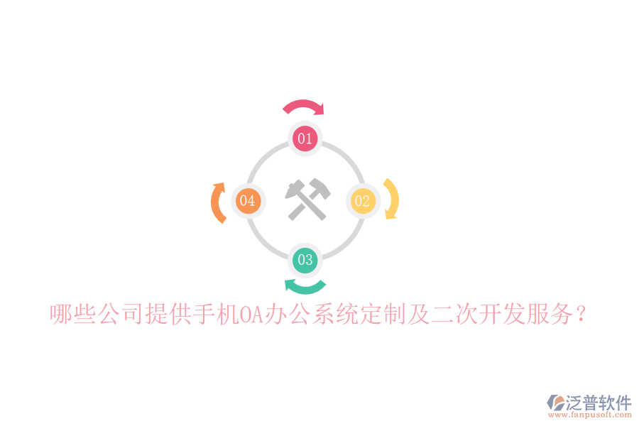  哪些公司提供手機(jī)OA辦公系統(tǒng)定制及二次開發(fā)服務(wù)？