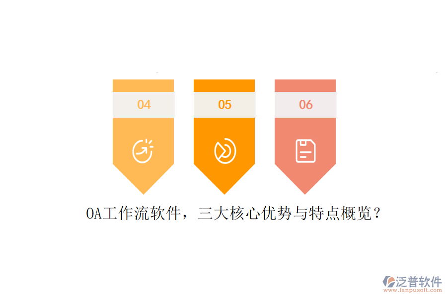 OA工作流軟件，三大核心優(yōu)勢(shì)與特點(diǎn)概覽？