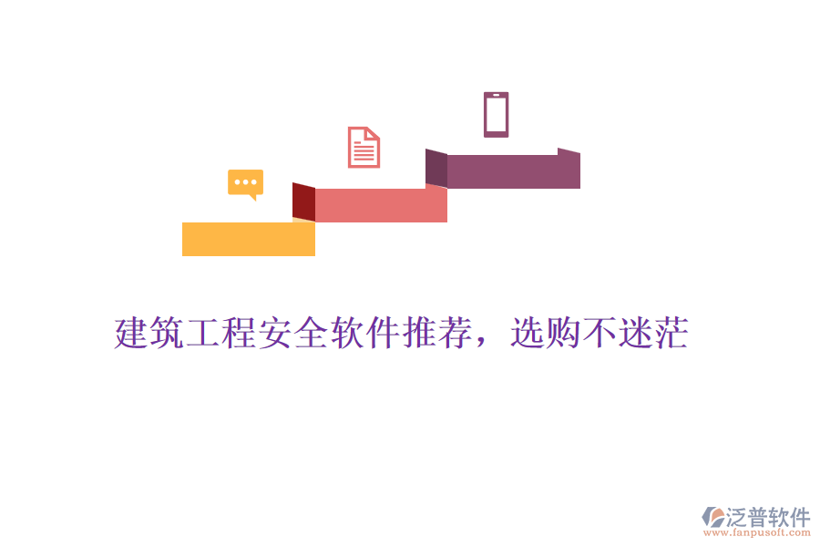 建筑工程安全軟件推薦，選購不迷茫