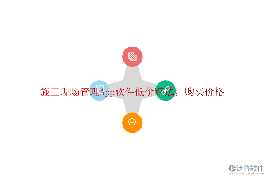 施工現(xiàn)場管理App軟件低價(jià)精選，購買價(jià)格