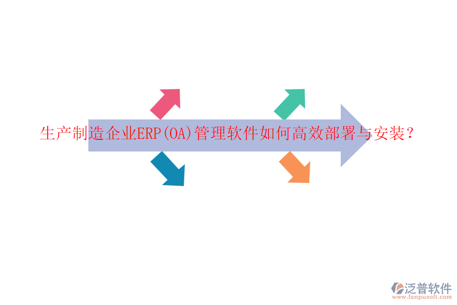 生產(chǎn)制造企業(yè)ERP(OA)管理軟件如何高效部署與安裝？