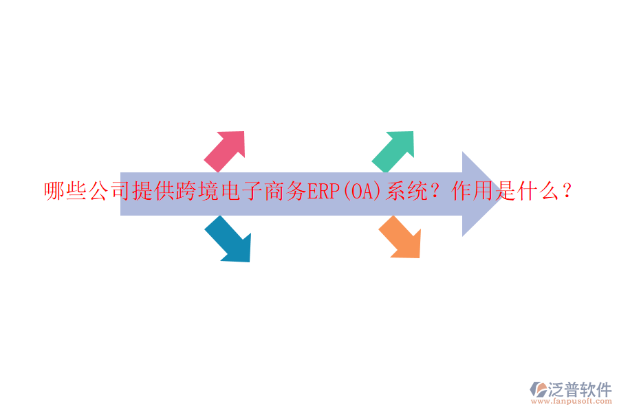 哪些公司提供跨境電子商務(wù)ERP(OA)系統(tǒng)？作用是什么？