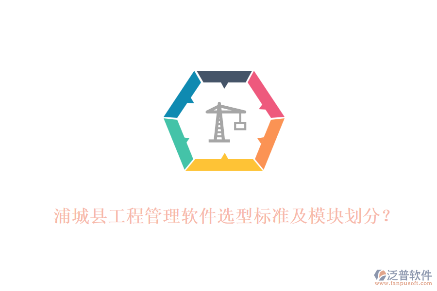 浦城縣工程管理軟件選型標準及模塊劃分？