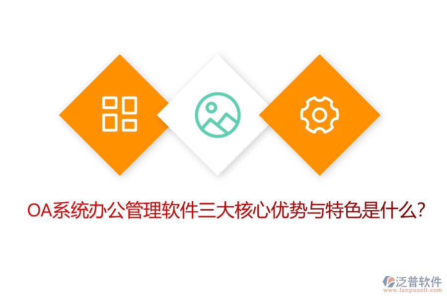 OA系統(tǒng)辦公管理軟件三大核心優(yōu)勢與特色是什么？