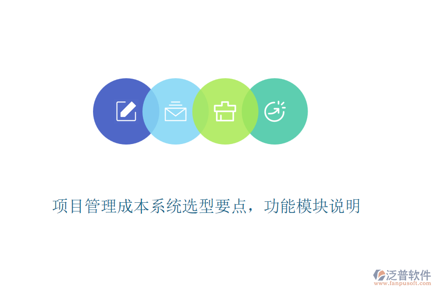 項目管理成本系統(tǒng)選型要點，功能模塊說明