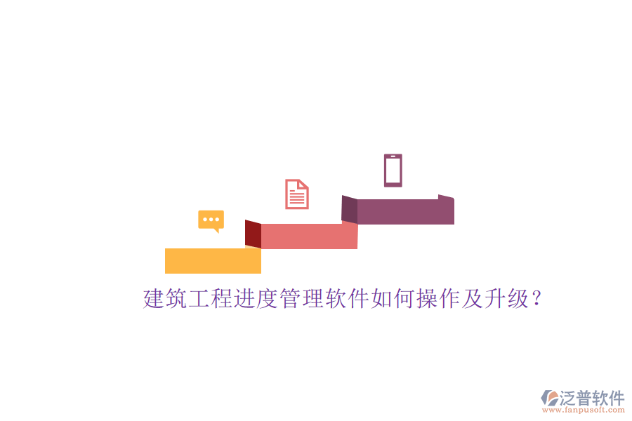 建筑工程進(jìn)度管理軟件如何操作及升級?