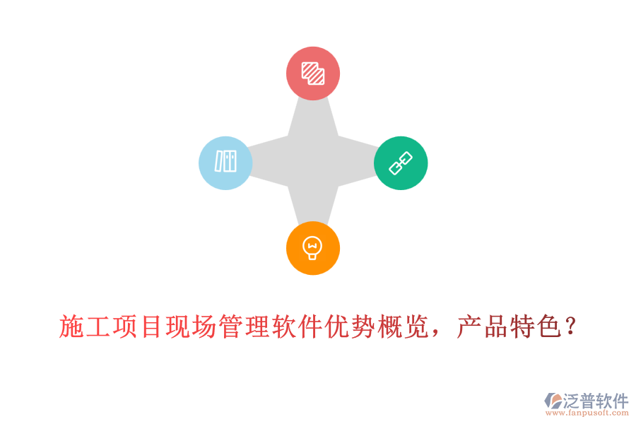 施工項(xiàng)目現(xiàn)場(chǎng)管理軟件優(yōu)勢(shì)概覽，產(chǎn)品特色？