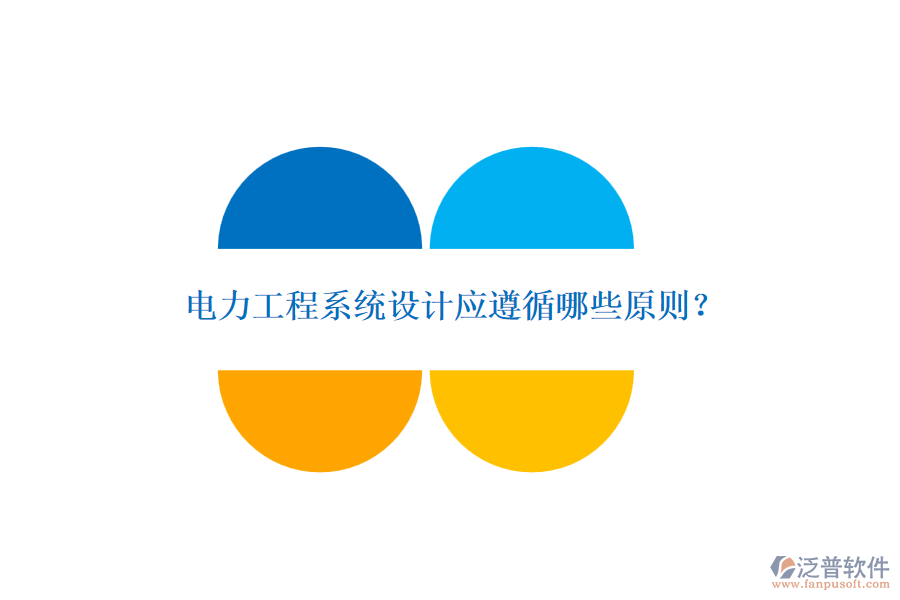 電力工程系統(tǒng)設(shè)計(jì)應(yīng)遵循哪些原則？