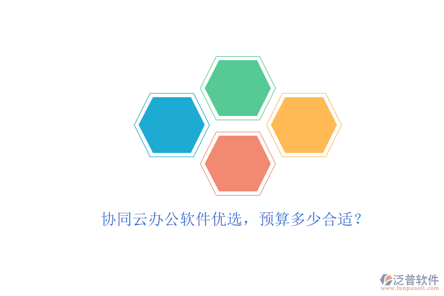 協(xié)同云辦公軟件優(yōu)選，預(yù)算多少合適？