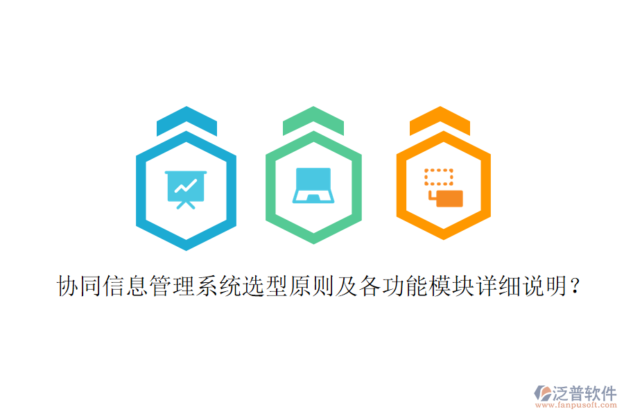  協(xié)同信息管理系統(tǒng)選型原則及各功能模塊詳細(xì)說(shuō)明？