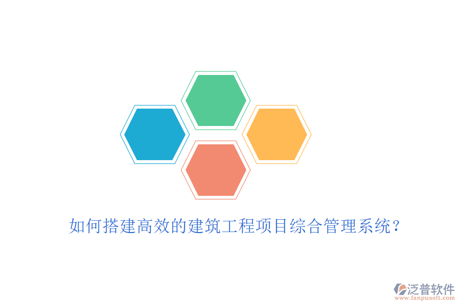 如何搭建高效的建筑工程項(xiàng)目綜合管理系統(tǒng)？