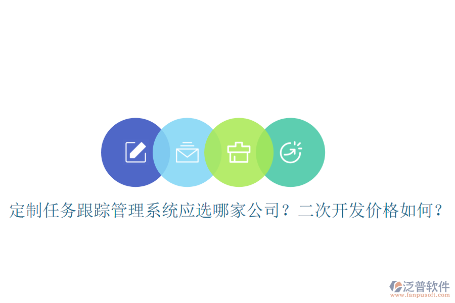  定制任務(wù)跟蹤管理系統(tǒng)應(yīng)選哪家公司？二次開發(fā)價(jià)格如何？