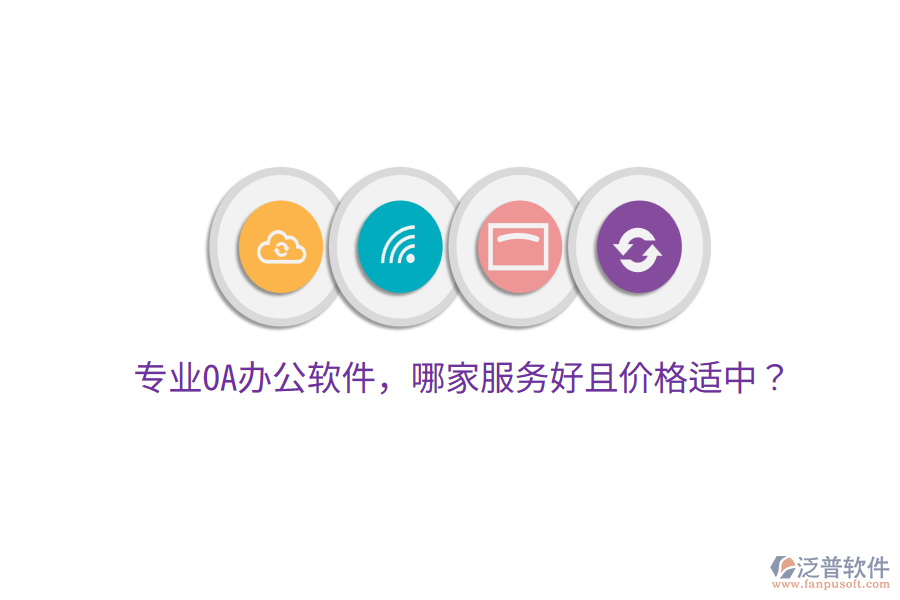  專業(yè)OA辦公軟件，哪家服務(wù)好且價(jià)格適中？