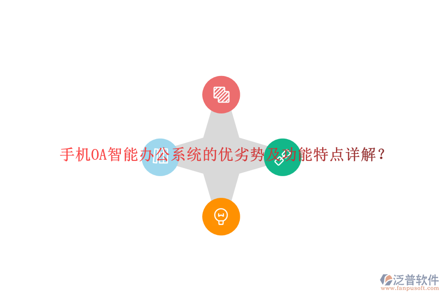手機OA智能辦公系統(tǒng)的優(yōu)劣勢及功能特點詳解？