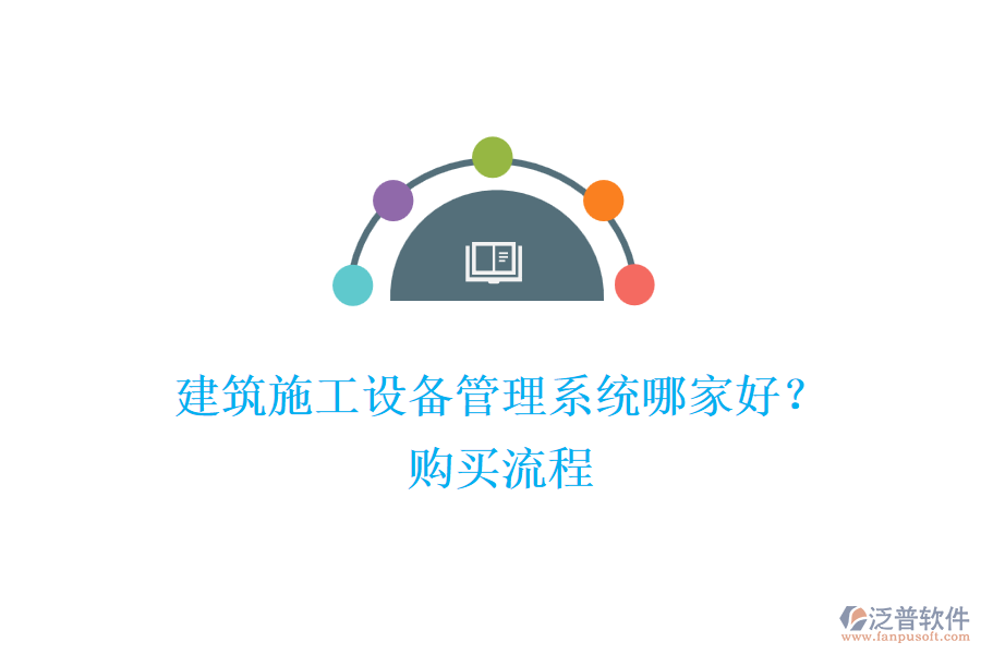 建筑施工設(shè)備管理系統(tǒng)哪家好？購買流程