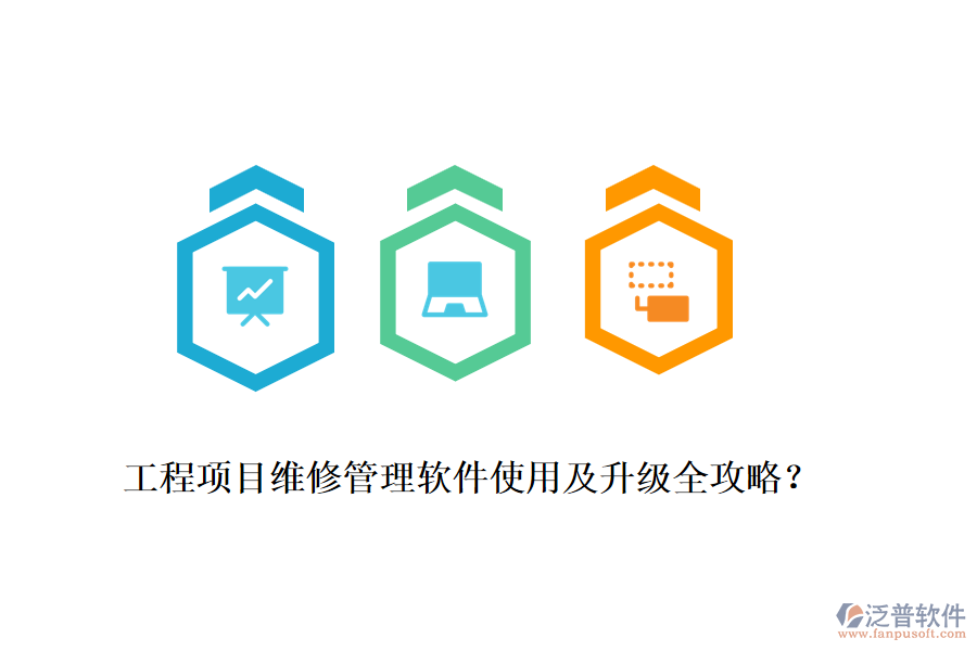 工程項(xiàng)目維修管理軟件使用及升級(jí)全攻略？