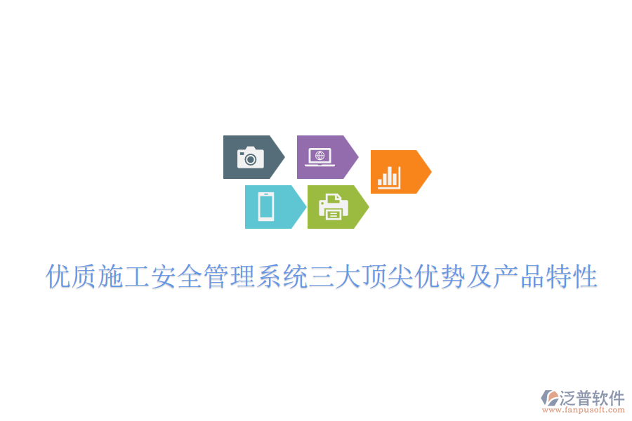 優(yōu)質(zhì)施工安全管理系統(tǒng)三大頂尖優(yōu)勢及產(chǎn)品特性