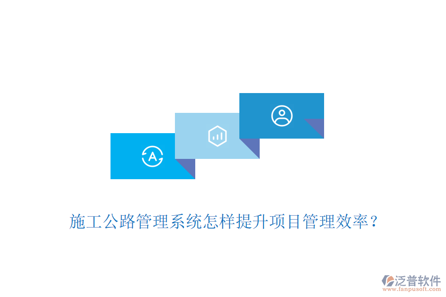 施工公路管理系統(tǒng)怎樣提升項(xiàng)目管理效率？