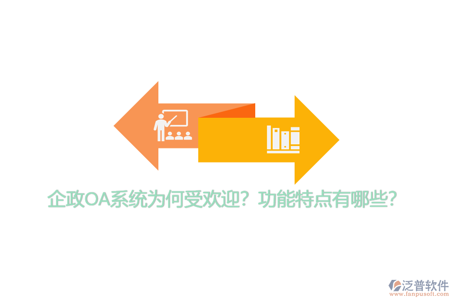 企政OA系統(tǒng)為何受歡迎？功能特點(diǎn)有哪些？