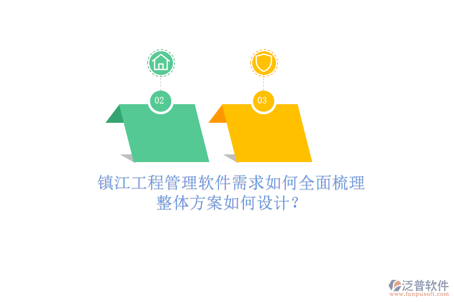鎮(zhèn)江工程管理軟件需求如何全面梳理，整體方案如何設(shè)計?