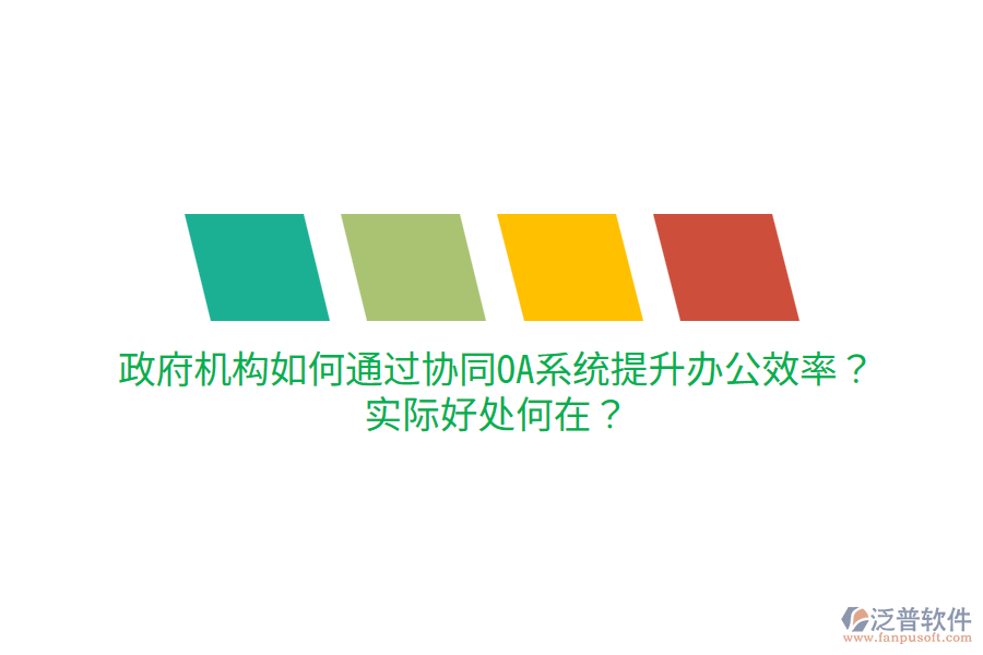  政府機構如何通過協(xié)同OA系統(tǒng)提升辦公效率？實際好處何在？