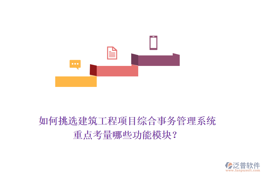 如何挑選建筑工程項(xiàng)目綜合事務(wù)管理系統(tǒng)，重點(diǎn)考量哪些功能模塊？