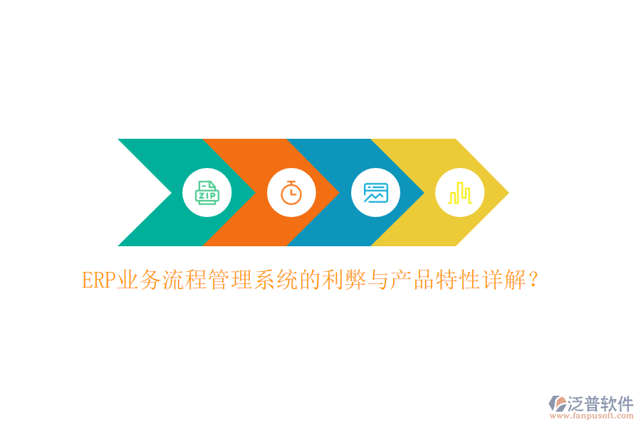 ERP業(yè)務流程管理系統(tǒng)的利弊與產品特性詳解？