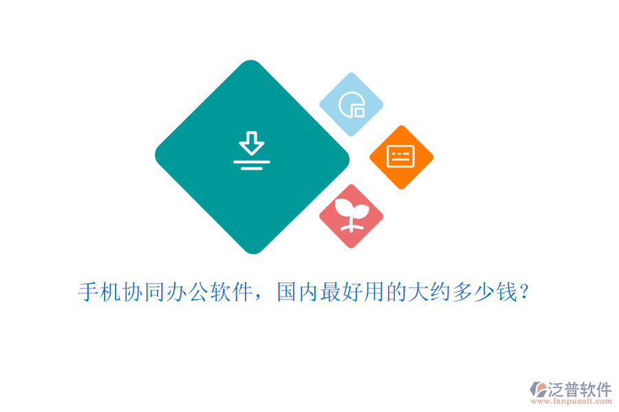 手機(jī)協(xié)同辦公軟件，國內(nèi)最好用的大約多少錢？