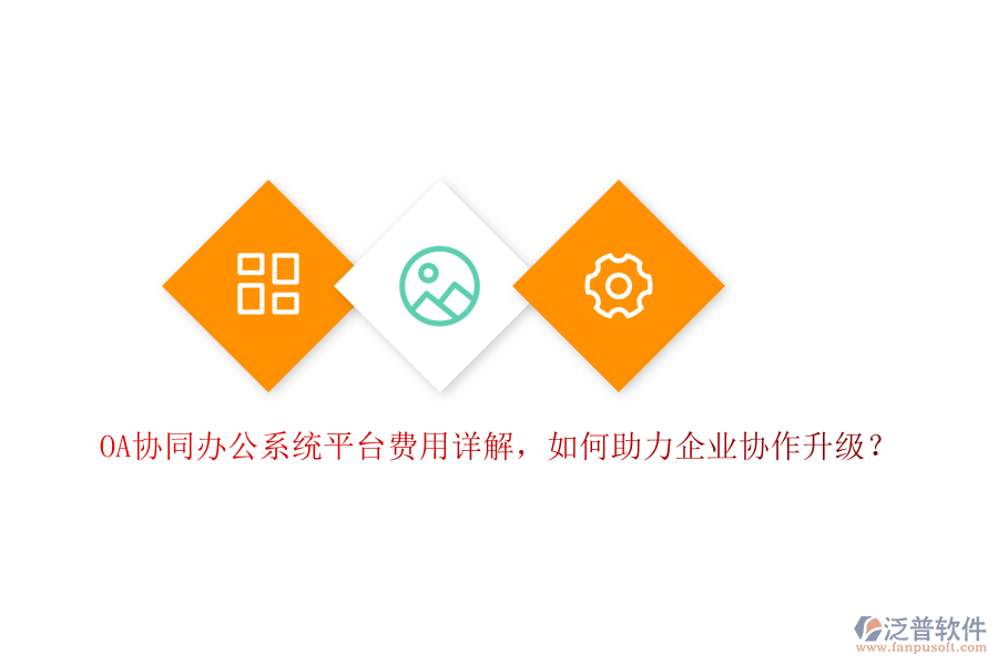 OA協(xié)同辦公系統(tǒng)平臺費用詳解，如何助力企業(yè)協(xié)作升級？