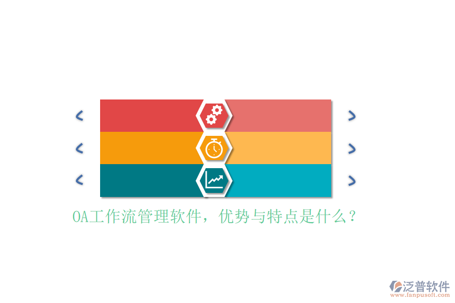 OA工作流管理軟件，優(yōu)勢與特點是什么？