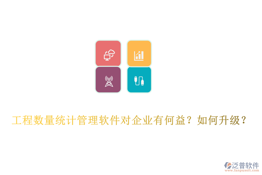 工程數(shù)量統(tǒng)計管理軟件對企業(yè)有何益？如何升級？