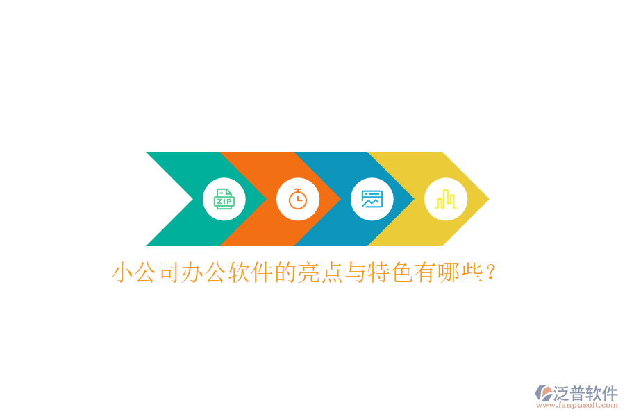  小公司辦公軟件的亮點(diǎn)與特色有哪些？