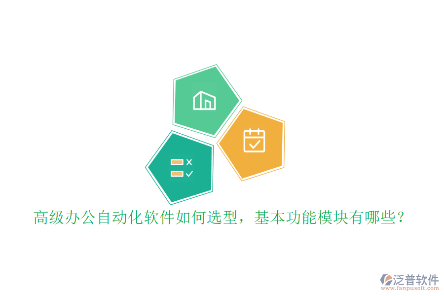 高級辦公自動化軟件如何選型，基本功能模塊有哪些？