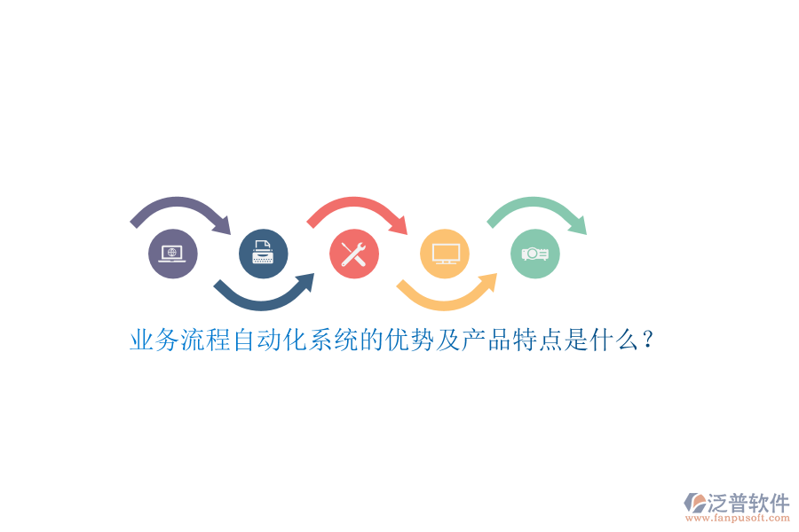業(yè)務(wù)流程自動(dòng)化系統(tǒng)的優(yōu)勢(shì)及產(chǎn)品特點(diǎn)是什么？