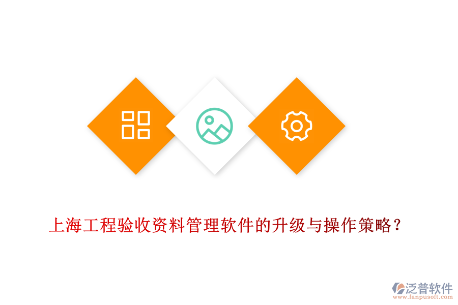 上海工程驗(yàn)收資料管理軟件的升級與操作策略？