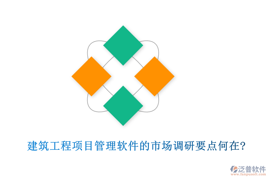 建筑工程項(xiàng)目管理軟件的市場(chǎng)調(diào)研要點(diǎn)何在?