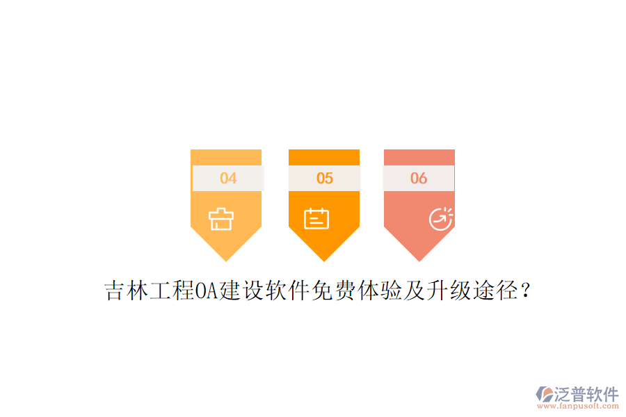 吉林工程OA建設(shè)軟件免費(fèi)體驗(yàn)及升級(jí)途徑?