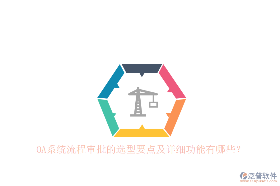 OA系統(tǒng)流程審批的選型要點(diǎn)及詳細(xì)功能有哪些？