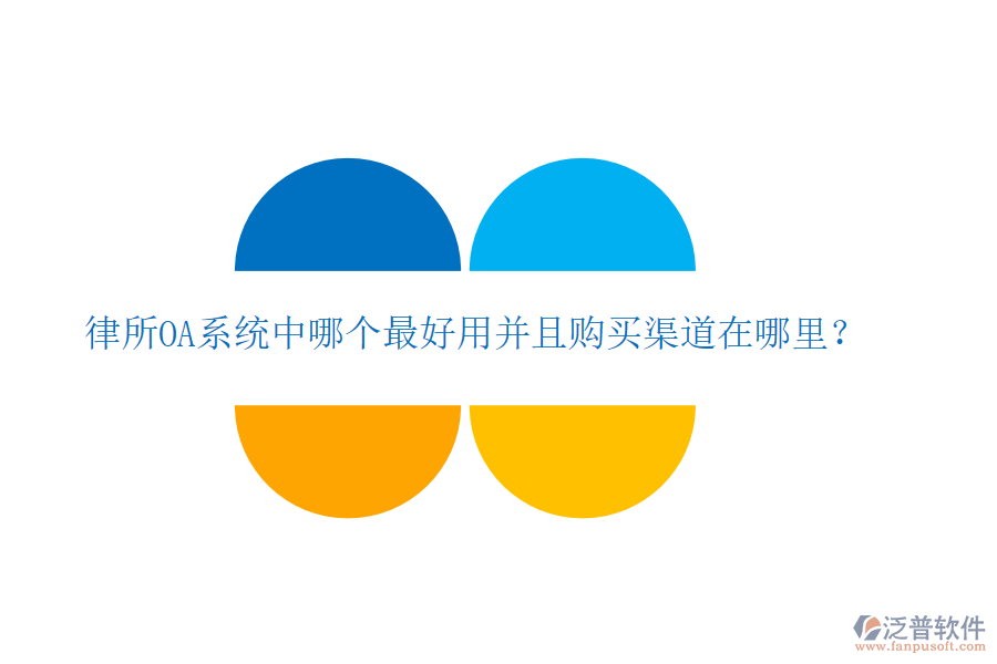 律所OA系統(tǒng)中哪個最好用并且購買渠道在哪里？