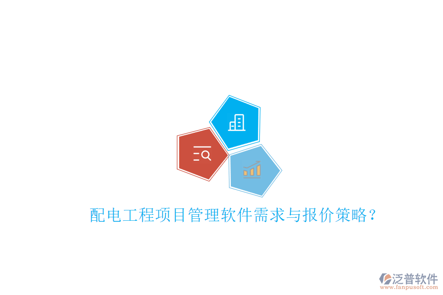 配電工程項(xiàng)目管理軟件需求與報(bào)價(jià)策略?