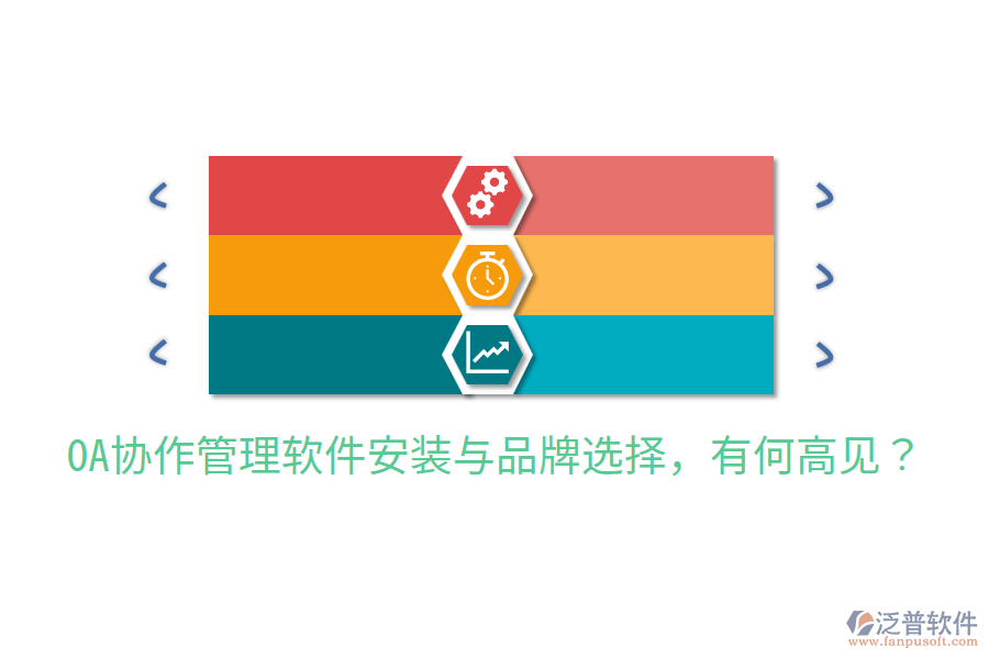  OA協(xié)作管理軟件安裝與品牌選擇，有何高見(jiàn)？